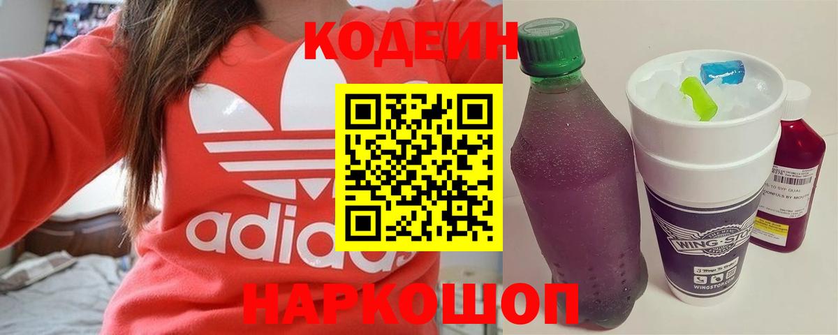 Кодеин Purple Drank  Вход с VPN  Рубцовск  Codein напиток Lean (лин) 